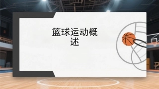 篮球：篮球运动概述PPT教学课件.pptx