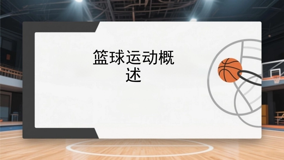 篮球：篮球运动概述PPT教学课件.pptx_第1页