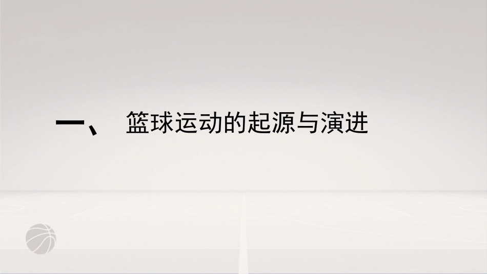 篮球：篮球运动概述PPT教学课件.pptx_第3页