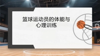 篮球：篮球运动员的体能与心理训练PPT教学课件.pptx