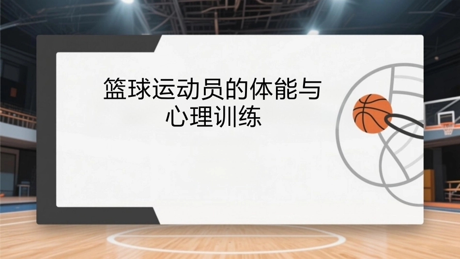 篮球：篮球运动员的体能与心理训练PPT教学课件.pptx_第1页