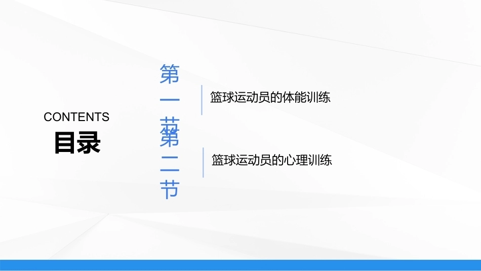 篮球：篮球运动员的体能与心理训练PPT教学课件.pptx_第2页