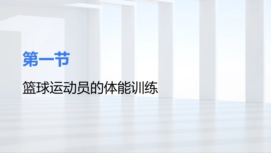 篮球：篮球运动员的体能与心理训练PPT教学课件.pptx_第3页