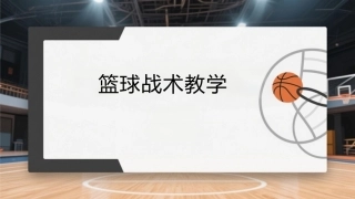 篮球：篮球战术教学最终PPT教学课件.pptx