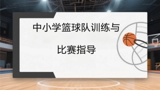 篮球：中小学篮球队训练与比赛指导PPT教学课件.pptx