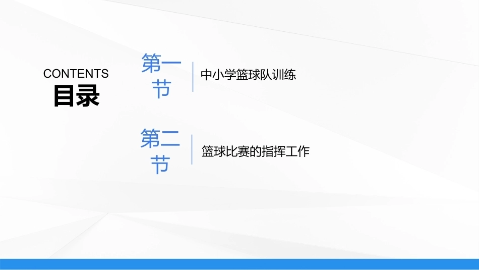 篮球：中小学篮球队训练与比赛指导PPT教学课件.pptx_第2页