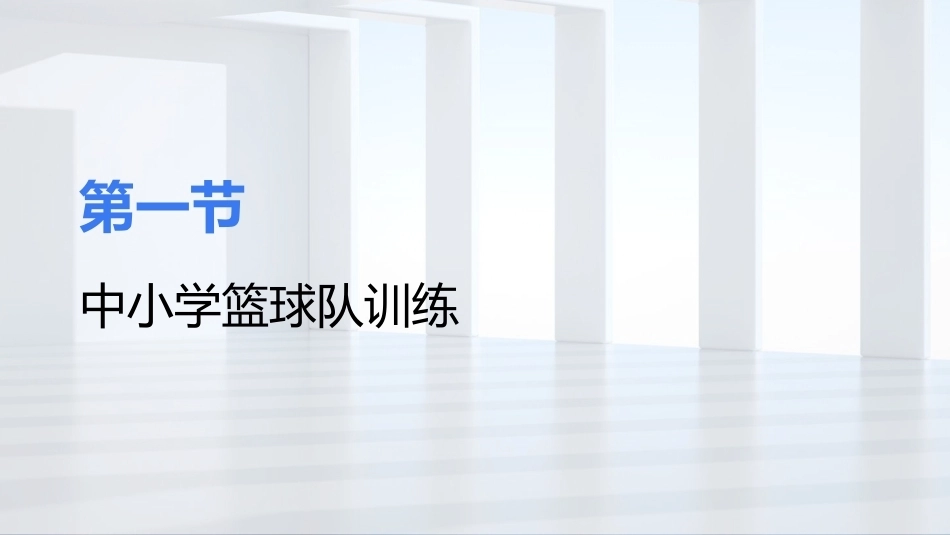 篮球：中小学篮球队训练与比赛指导PPT教学课件.pptx_第3页
