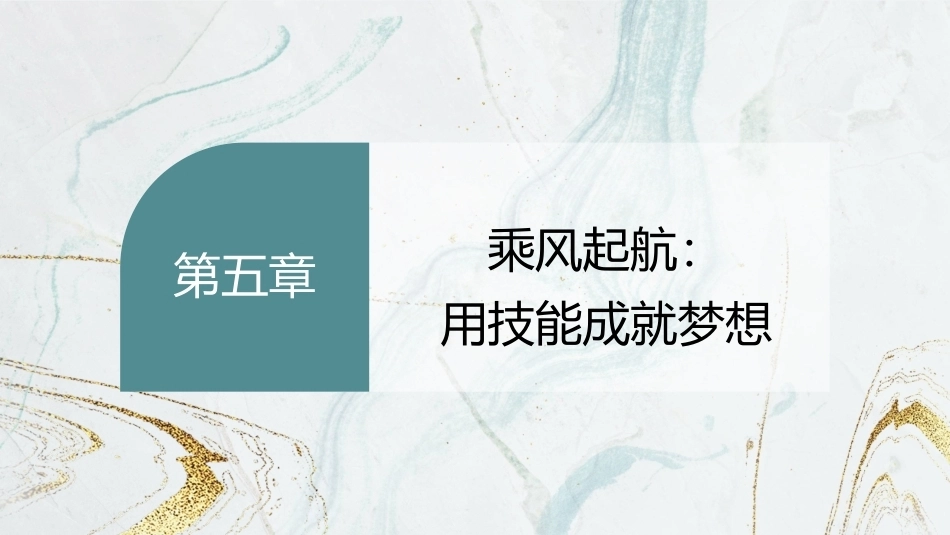 劳动创造美好生活—新时代劳动教育教程：乘风起航：用技能成就梦想PPT教学课件.pptx_第2页