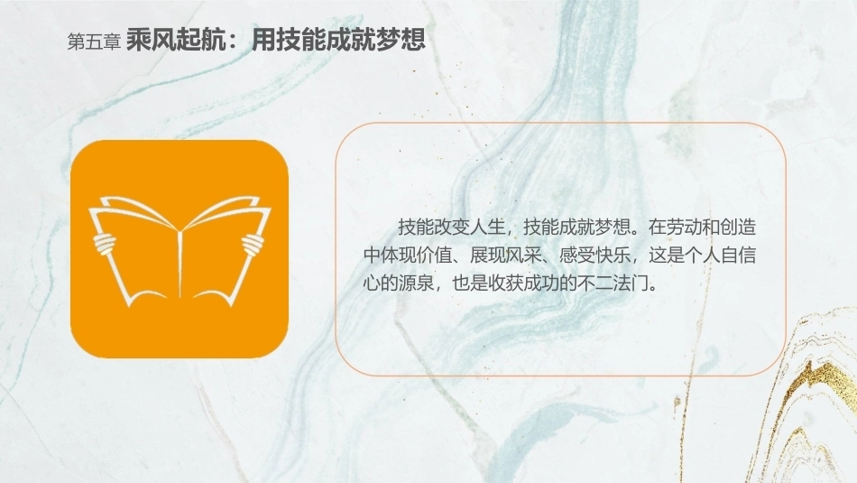 劳动创造美好生活—新时代劳动教育教程：乘风起航：用技能成就梦想PPT教学课件.pptx_第3页