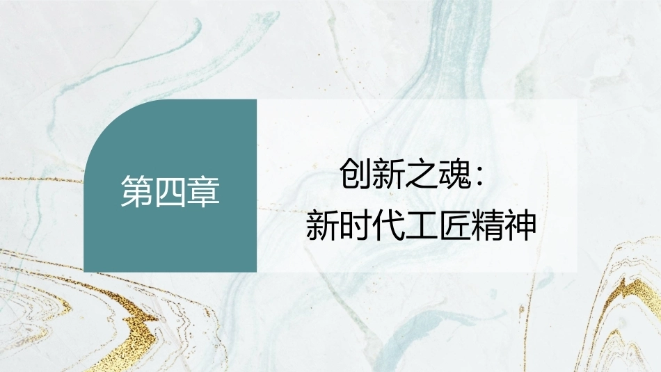 劳动创造美好生活—新时代劳动教育教程：创新之魂：新时代工匠精神PPT教学课件.pptx_第2页