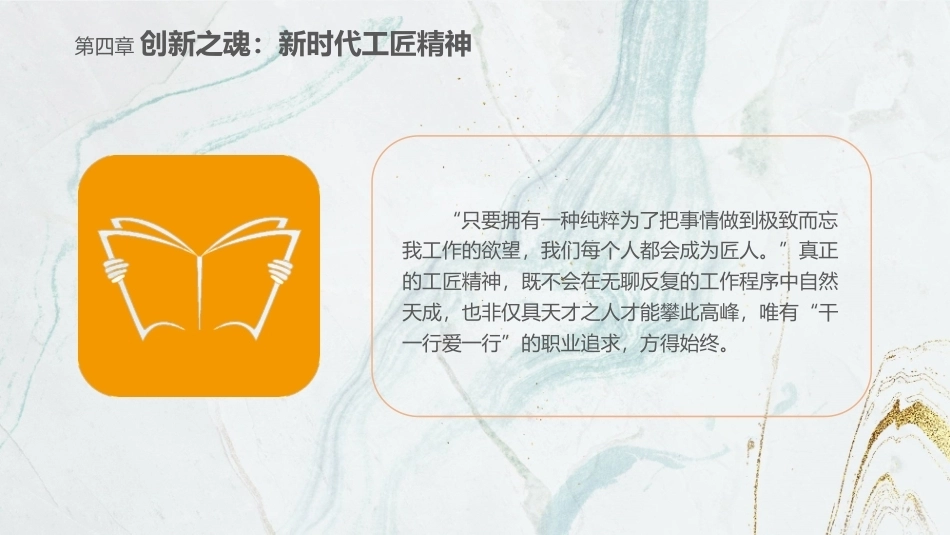 劳动创造美好生活—新时代劳动教育教程：创新之魂：新时代工匠精神PPT教学课件.pptx_第3页