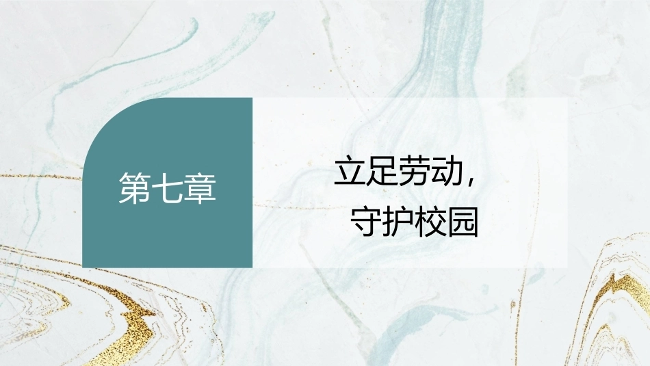 劳动创造美好生活—新时代劳动教育教程：立足劳动，守护校园PPT教学课件.pptx_第2页