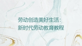 劳动创造美好生活—新时代劳动教育教程：千里之行，始于足下PPT教学课件.pptx