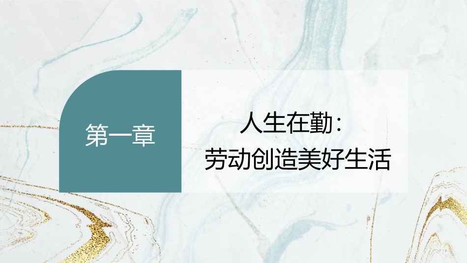 劳动创造美好生活—新时代劳动教育教程：人生在勤：劳动创造美好生活PPT教学课件.pptx_第2页