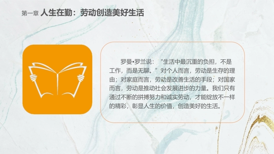 劳动创造美好生活—新时代劳动教育教程：人生在勤：劳动创造美好生活PPT教学课件.pptx_第3页