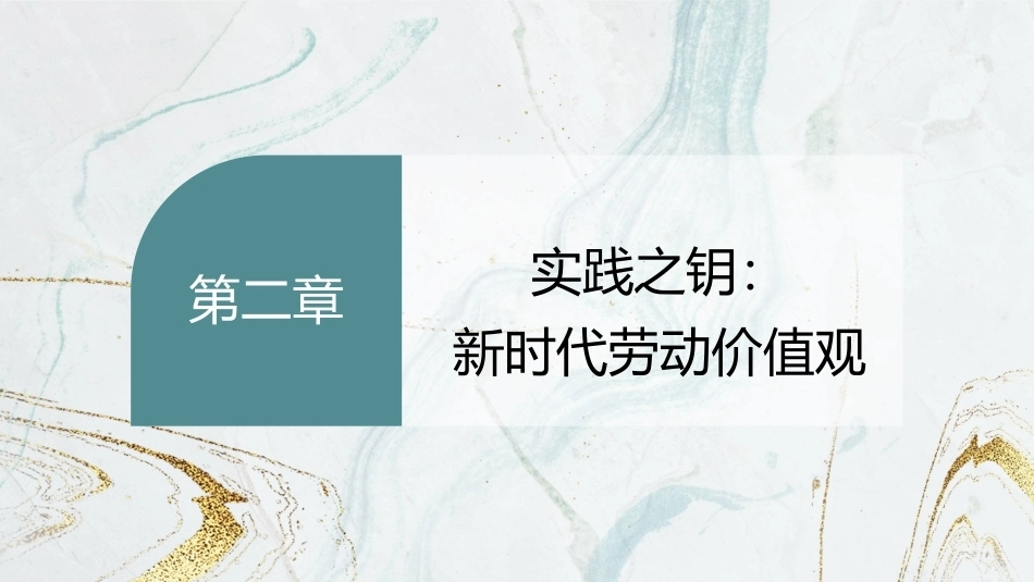 劳动创造美好生活—新时代劳动教育教程：实践之钥：新时代劳动价值观PPT教学课件.pptx_第2页