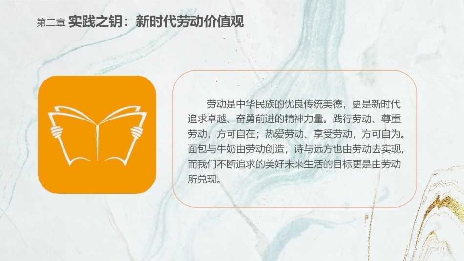 劳动创造美好生活—新时代劳动教育教程：实践之钥：新时代劳动价值观PPT教学课件.pptx_第3页