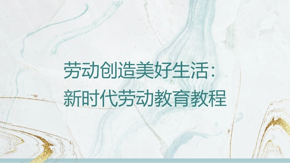劳动创造美好生活—新时代劳动教育教程：引路之灯：新时代劳模精神 PPT教学课件.pptx_第1页