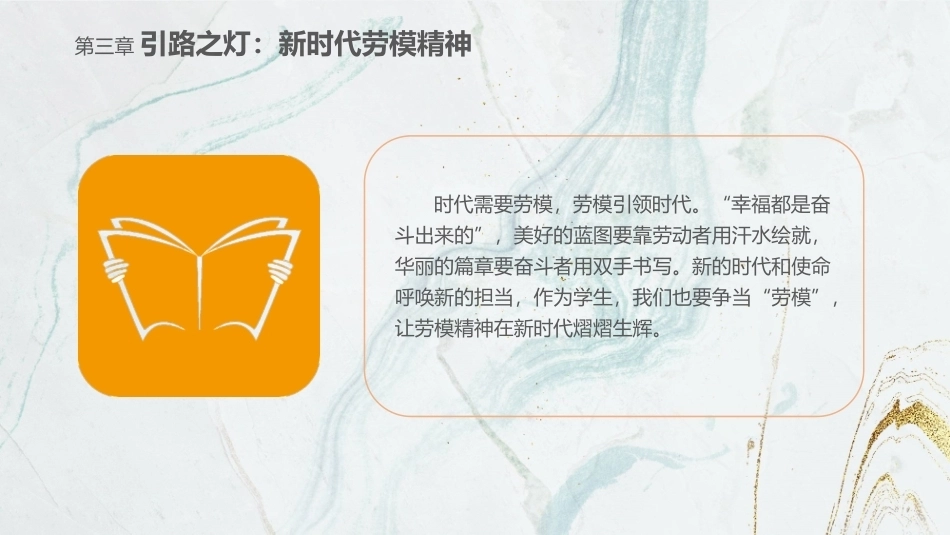 劳动创造美好生活—新时代劳动教育教程：引路之灯：新时代劳模精神 PPT教学课件.pptx_第3页