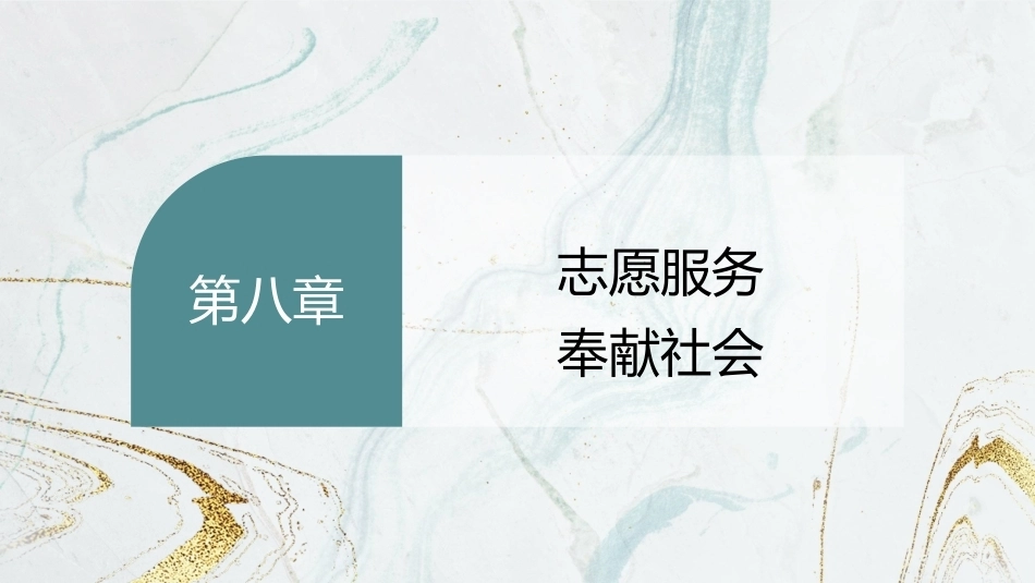 劳动创造美好生活—新时代劳动教育教程：志愿服务，奉献社会PPT教学课件.pptx_第2页