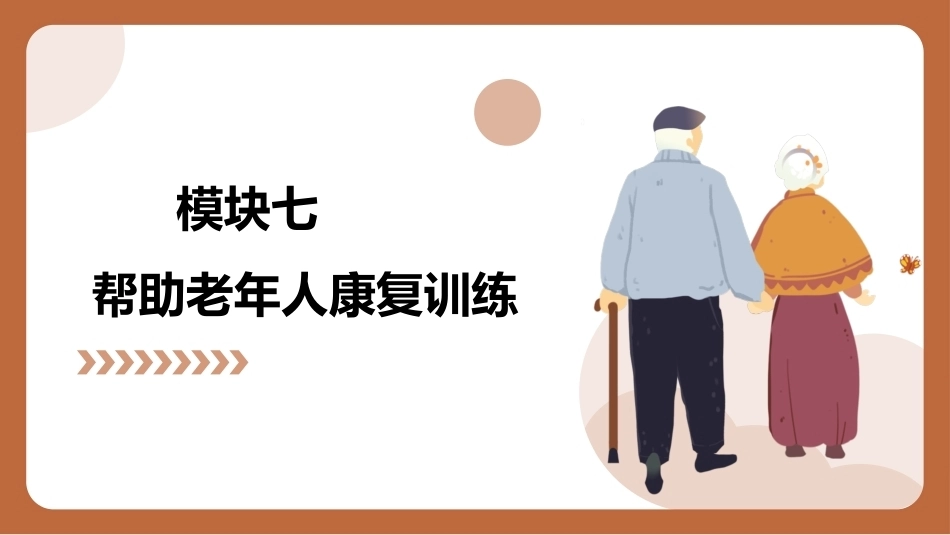 老年护理（中职）：帮助老年人康复训练PPT教学课件.pptx_第1页