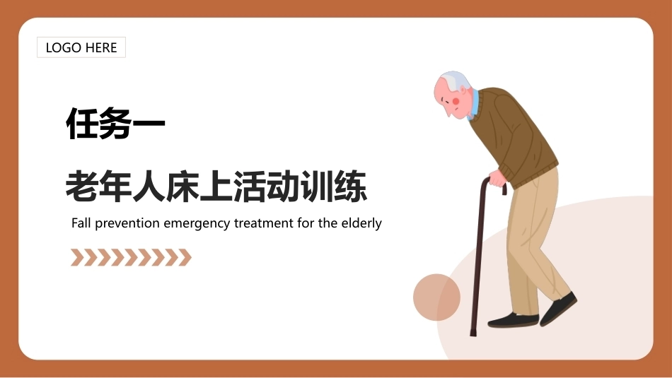 老年护理（中职）：帮助老年人康复训练PPT教学课件.pptx_第2页