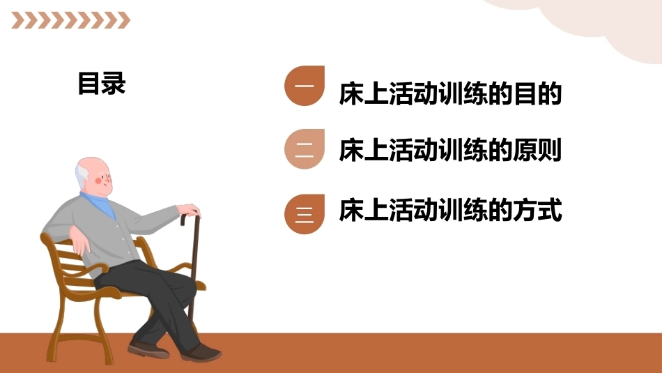 老年护理（中职）：帮助老年人康复训练PPT教学课件.pptx_第3页