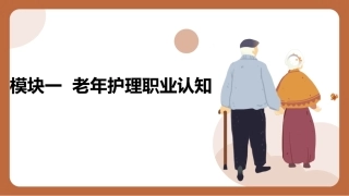 老年护理（中职）：老年护理职业认知PPT教学课件.pptx