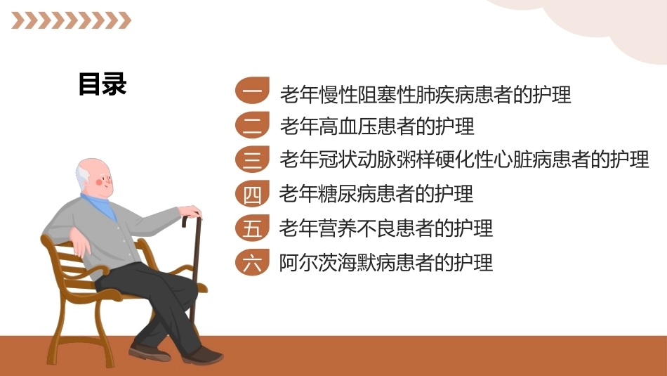 老年护理（中职）：老年人常见疾病护理PPT教学课件.pptx_第2页