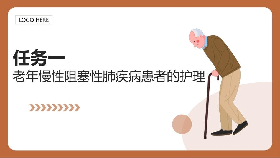 老年护理（中职）：老年人常见疾病护理PPT教学课件.pptx_第3页