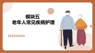 老年护理（中职）：老年人常见疾病护理PPT教学课件.pptx