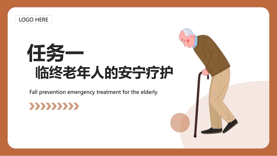老年护理（中职）：老年人的安宁疗护PPT教学课件.pptx_第3页