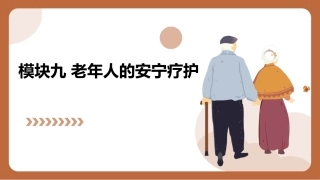 老年护理（中职）：老年人的安宁疗护PPT教学课件.pptx