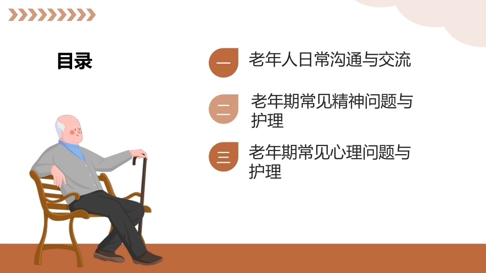 老年护理（中职）：老年人沟通交流与心理护理PPT教学课件.pptx_第2页