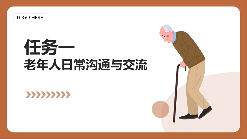 老年护理（中职）：老年人沟通交流与心理护理PPT教学课件.pptx_第3页