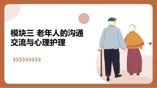 老年护理（中职）：老年人沟通交流与心理护理PPT教学课件.pptx