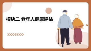 老年护理（中职）：老年人健康评估PPT教学课件.pptx