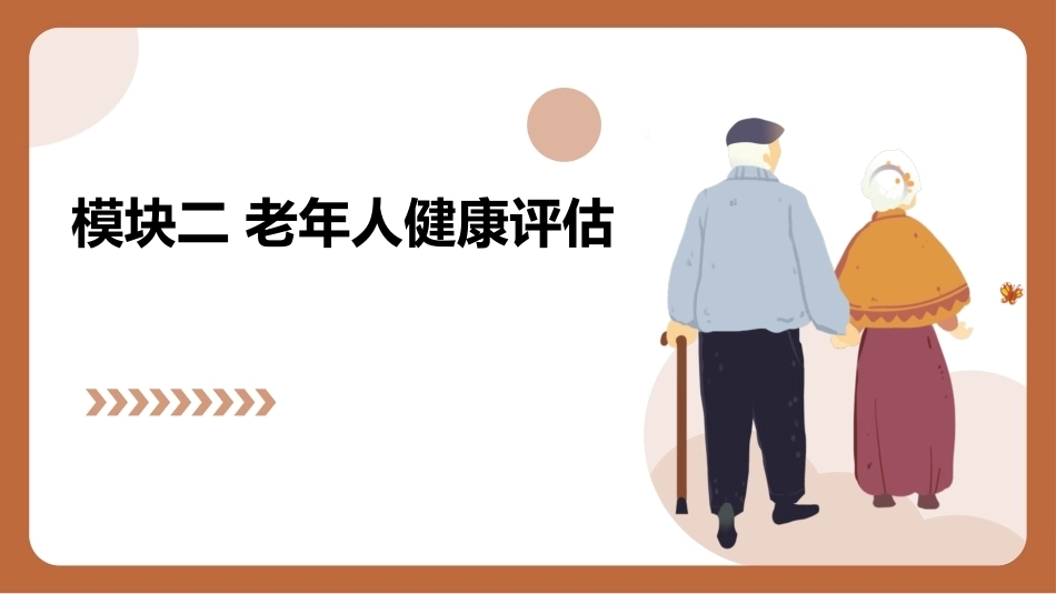老年护理（中职）：老年人健康评估PPT教学课件.pptx_第1页
