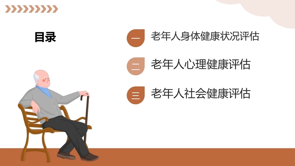 老年护理（中职）：老年人健康评估PPT教学课件.pptx_第2页