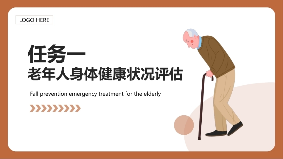 老年护理（中职）：老年人健康评估PPT教学课件.pptx_第3页