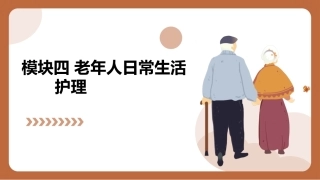 老年护理（中职）：老年人日常生活护理PPT教学课件.pptx