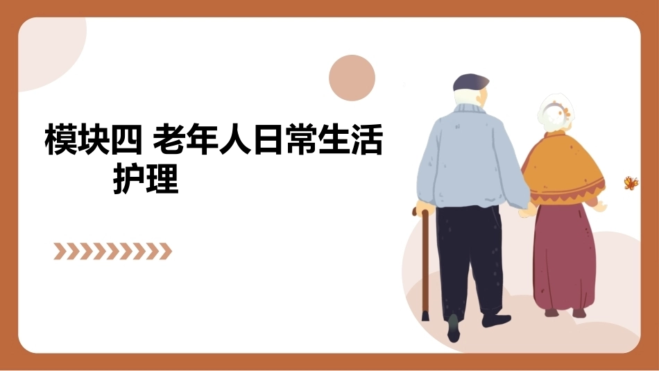 老年护理（中职）：老年人日常生活护理PPT教学课件.pptx_第1页