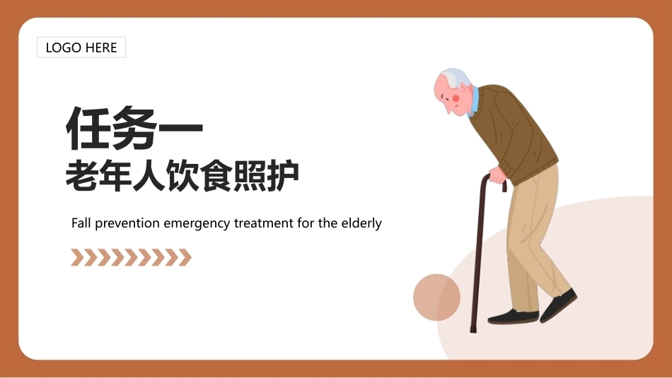老年护理（中职）：老年人日常生活护理PPT教学课件.pptx_第2页