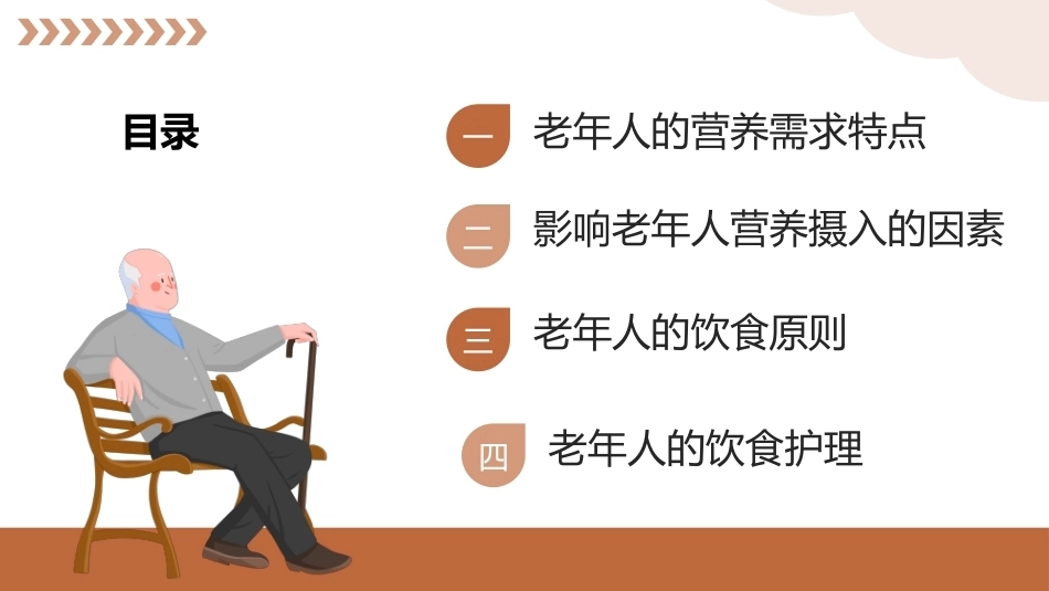 老年护理（中职）：老年人日常生活护理PPT教学课件.pptx_第3页