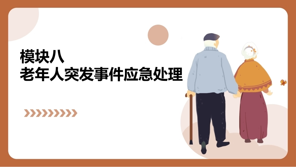 老年护理（中职）：老年人突发事件应急处理PPT教学课件.pptx_第1页