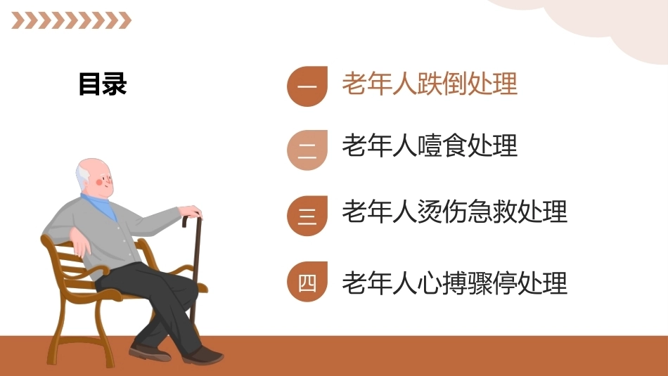 老年护理（中职）：老年人突发事件应急处理PPT教学课件.pptx_第2页