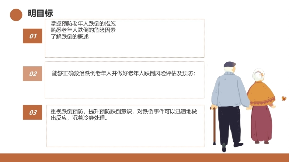 老年护理（中职）：老年人突发事件应急处理PPT教学课件.pptx_第3页