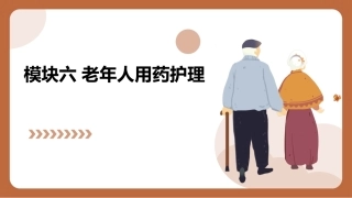 老年护理（中职）：老年人用药护理PPT教学课件.pptx