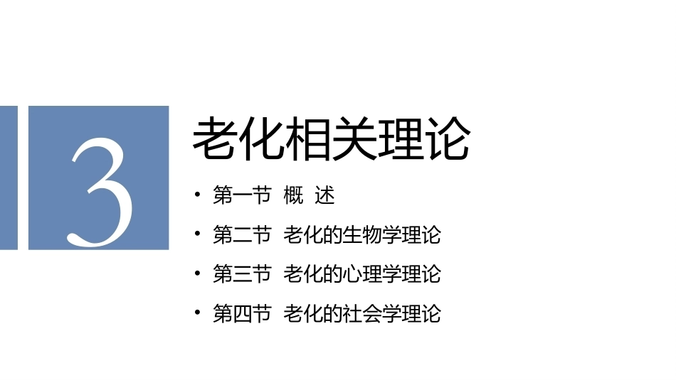 老年护理学：老化相关理论教学课件.pptx_第2页
