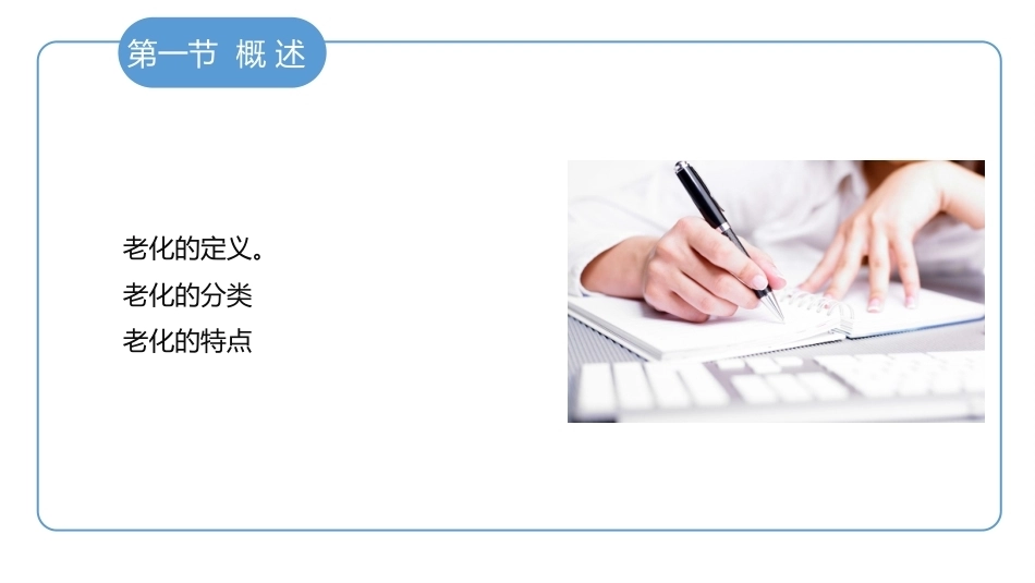 老年护理学：老化相关理论教学课件.pptx_第3页